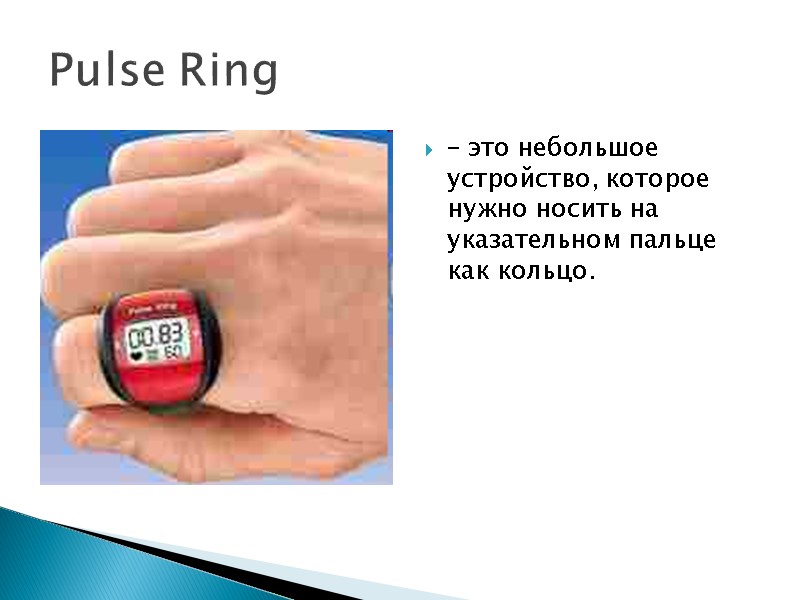Pulse Ring – это небольшое устройство, которое нужно носить на указательном пальце как кольцо.